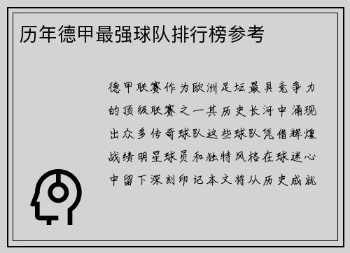 历年德甲最强球队排行榜参考