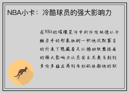 NBA小卡：冷酷球员的强大影响力
