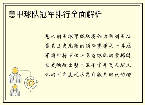 意甲球队冠军排行全面解析