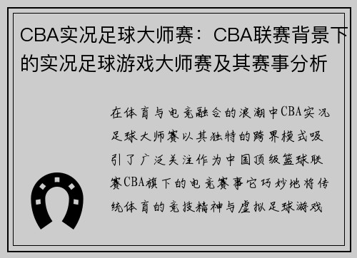 CBA实况足球大师赛：CBA联赛背景下的实况足球游戏大师赛及其赛事分析
