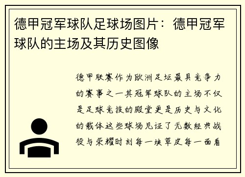 德甲冠军球队足球场图片：德甲冠军球队的主场及其历史图像