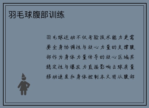 羽毛球腹部训练
