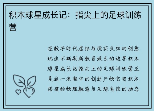 积木球星成长记：指尖上的足球训练营