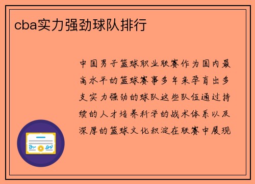 cba实力强劲球队排行