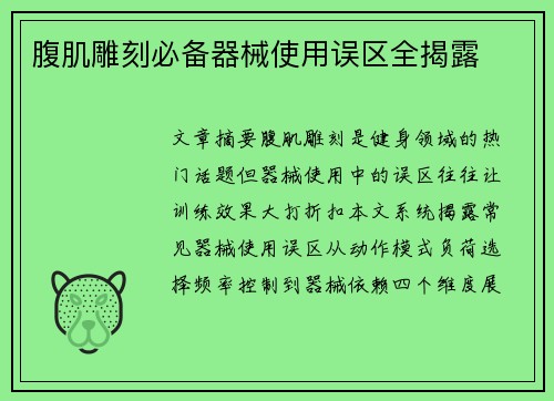 腹肌雕刻必备器械使用误区全揭露