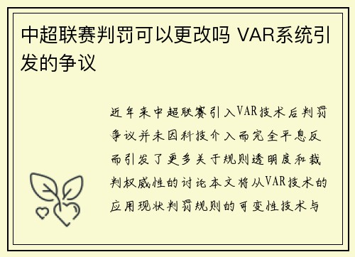 中超联赛判罚可以更改吗 VAR系统引发的争议