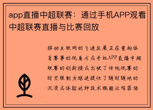 app直播中超联赛：通过手机APP观看中超联赛直播与比赛回放