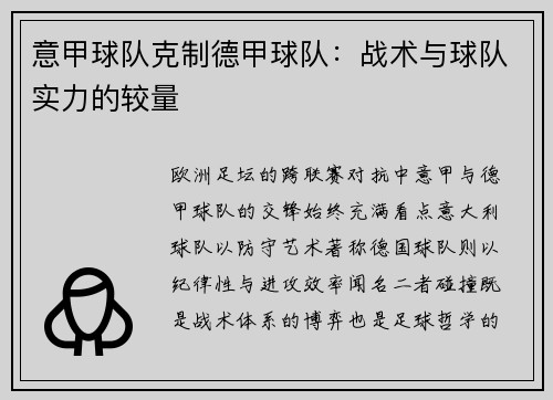 意甲球队克制德甲球队：战术与球队实力的较量