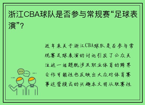 浙江CBA球队是否参与常规赛“足球表演”？