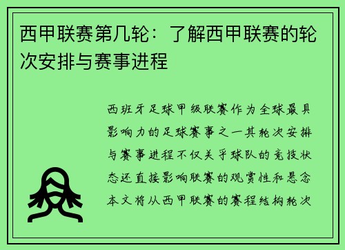 西甲联赛第几轮：了解西甲联赛的轮次安排与赛事进程