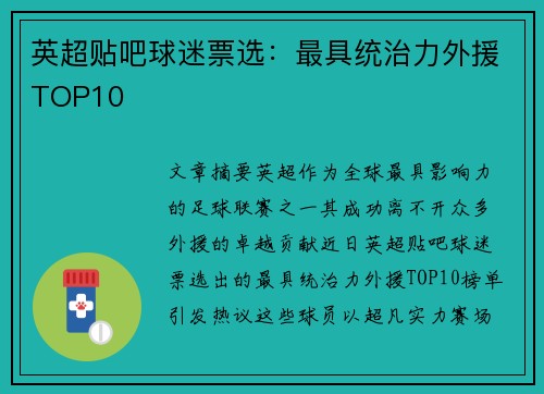 英超贴吧球迷票选：最具统治力外援TOP10