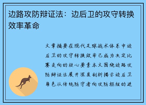 边路攻防辩证法：边后卫的攻守转换效率革命