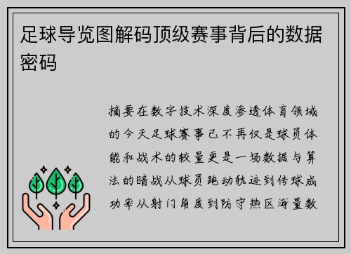 足球导览图解码顶级赛事背后的数据密码