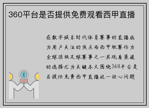 360平台是否提供免费观看西甲直播
