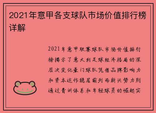 2021年意甲各支球队市场价值排行榜详解