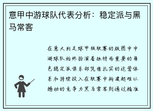 意甲中游球队代表分析：稳定派与黑马常客