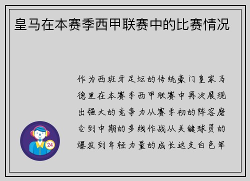 皇马在本赛季西甲联赛中的比赛情况