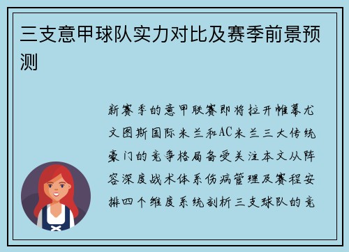 三支意甲球队实力对比及赛季前景预测