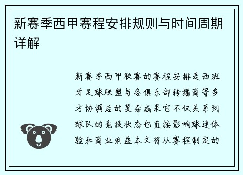 新赛季西甲赛程安排规则与时间周期详解