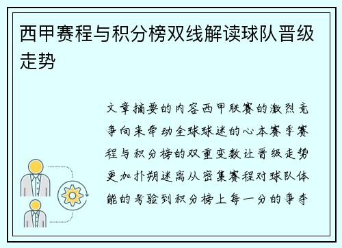 西甲赛程与积分榜双线解读球队晋级走势