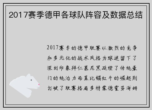 2017赛季德甲各球队阵容及数据总结