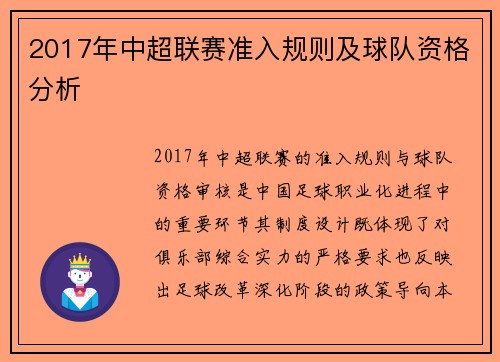 2017年中超联赛准入规则及球队资格分析