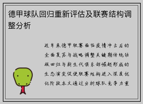德甲球队回归重新评估及联赛结构调整分析