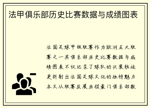法甲俱乐部历史比赛数据与成绩图表