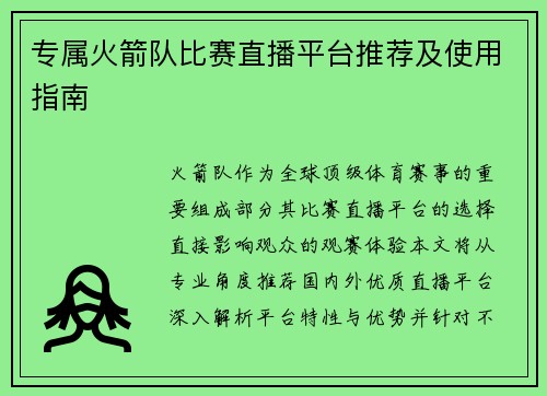 专属火箭队比赛直播平台推荐及使用指南