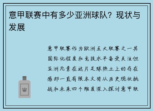 意甲联赛中有多少亚洲球队？现状与发展