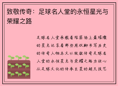 致敬传奇：足球名人堂的永恒星光与荣耀之路