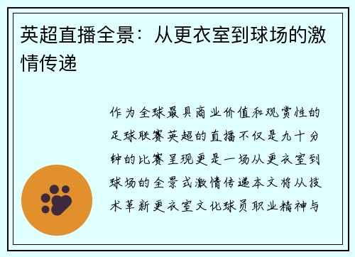 英超直播全景：从更衣室到球场的激情传递