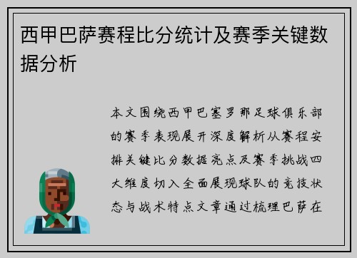 西甲巴萨赛程比分统计及赛季关键数据分析