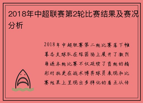 2018年中超联赛第2轮比赛结果及赛况分析