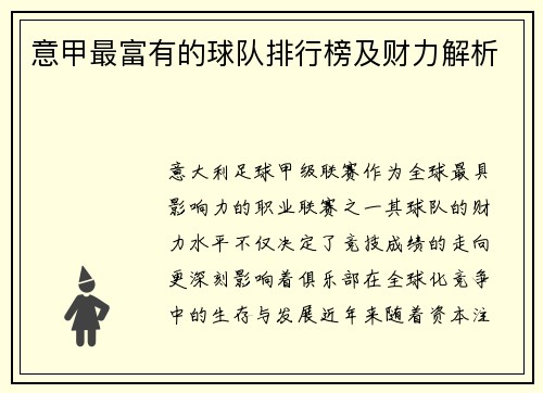 意甲最富有的球队排行榜及财力解析