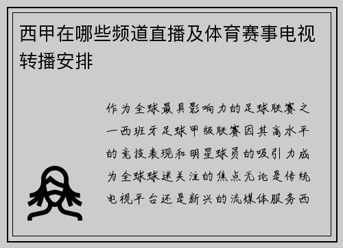 西甲在哪些频道直播及体育赛事电视转播安排