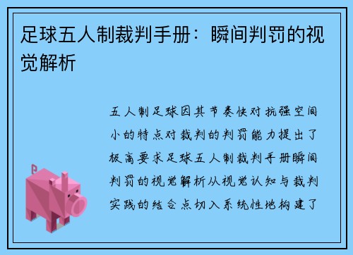足球五人制裁判手册：瞬间判罚的视觉解析