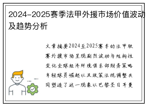 2024-2025赛季法甲外援市场价值波动及趋势分析