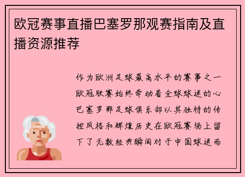 欧冠赛事直播巴塞罗那观赛指南及直播资源推荐