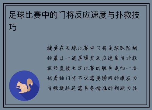足球比赛中的门将反应速度与扑救技巧