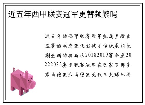 近五年西甲联赛冠军更替频繁吗