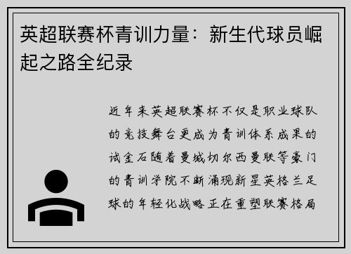 英超联赛杯青训力量：新生代球员崛起之路全纪录
