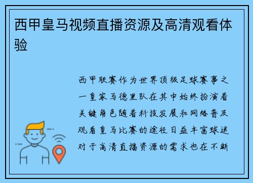西甲皇马视频直播资源及高清观看体验