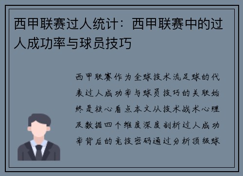 西甲联赛过人统计：西甲联赛中的过人成功率与球员技巧
