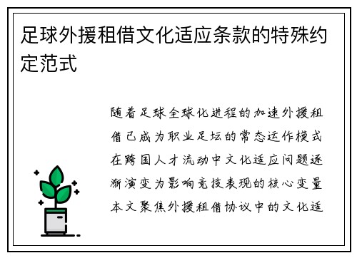 足球外援租借文化适应条款的特殊约定范式