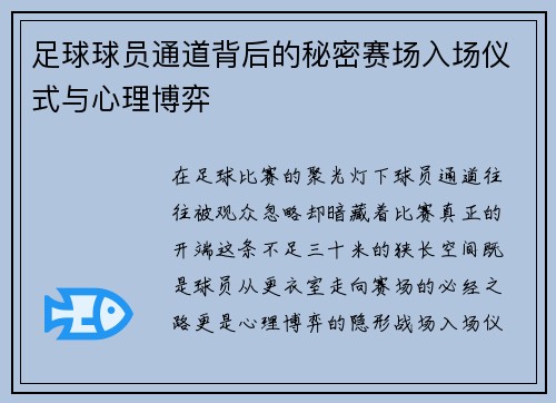 足球球员通道背后的秘密赛场入场仪式与心理博弈