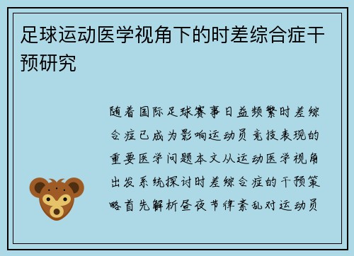 足球运动医学视角下的时差综合症干预研究