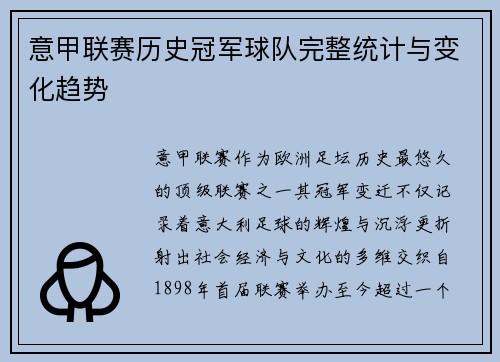 意甲联赛历史冠军球队完整统计与变化趋势