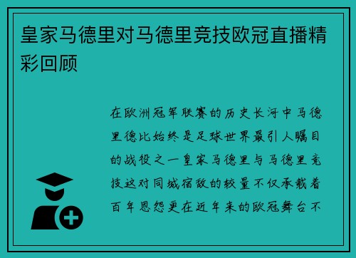 皇家马德里对马德里竞技欧冠直播精彩回顾