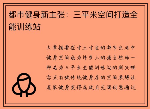 都市健身新主张：三平米空间打造全能训练站